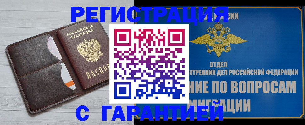 временная регистрация гарантия в Белово