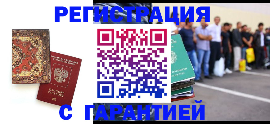 прописка гарантия в Белово